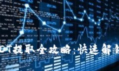 比特钱包中USDT提取全攻略：快速解锁