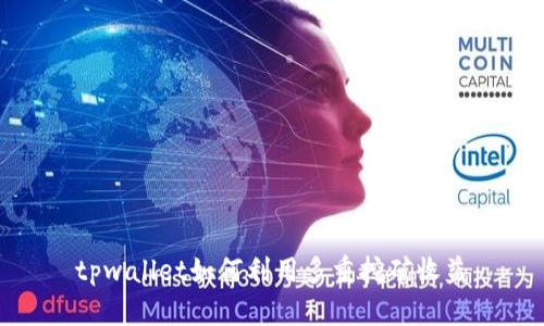 tpwallet如何利用多重挖矿收益
