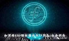 如何将EOS轻松转移到TP钱包：全面指南