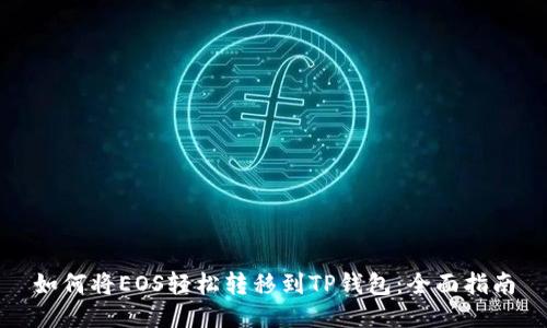 如何将EOS轻松转移到TP钱包：全面指南