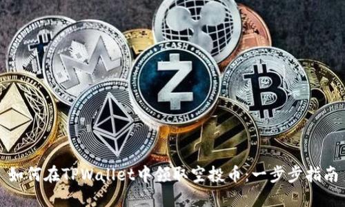 如何在TPWallet中领取空投币：一步步指南