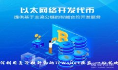 如何利用麦子提升你的TPWallet收益：一站式攻略