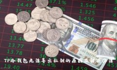 TP冷钱包无法导出私钥的原因及解决办法