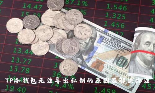 TP冷钱包无法导出私钥的原因及解决办法
