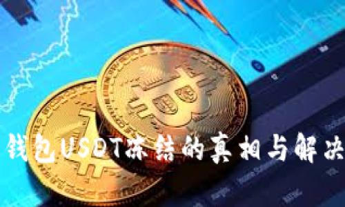 欧易钱包USDT冻结的真相与解决方法