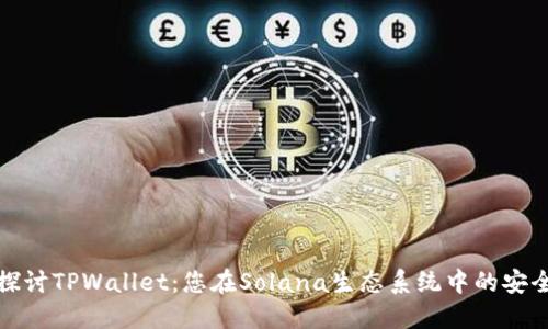 深入探讨TPWallet：您在Solana生态系统中的安全之选