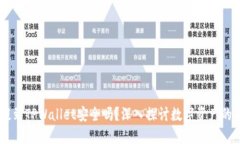 USDT提到TPWallet安全吗？深入探讨数字资产的安全