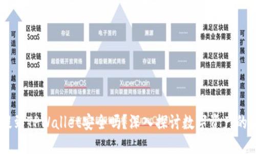 USDT提到TPWallet安全吗？深入探讨数字资产的安全性