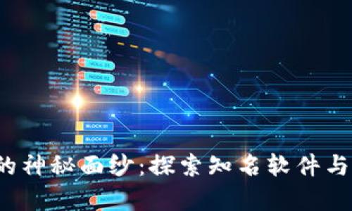 揭开Web3世界的神秘面纱：探索知名软件与应用的崭新未来