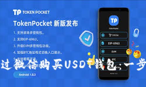 如何通过微信购买USDT钱包：一步步指南