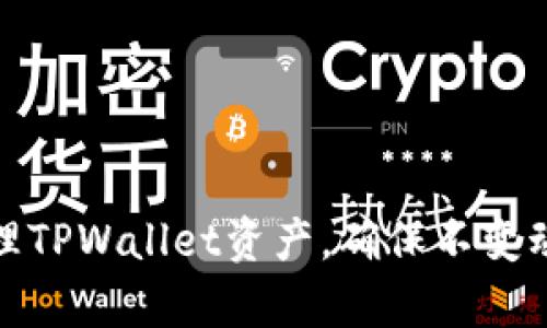 如何有效管理TPWallet资产，确保不变动的五大策略