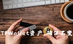 如何有效管理TPWallet资产，确保不变动