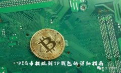 PIG币提现到TP钱包的详细指南