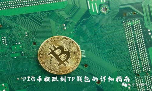 PIG币提现到TP钱包的详细指南