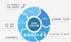 深入解析Web3中的三次革命：从去中心