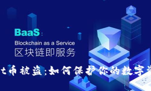 tpwallet币被盗：如何保护你的数字资产安全