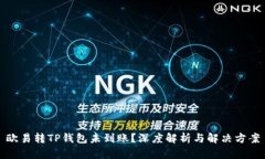 欧易转TP钱包未到账？深度解析与解决方案