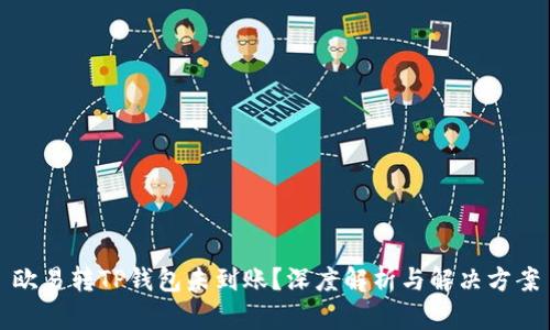 欧易转TP钱包未到账？深度解析与解决方案