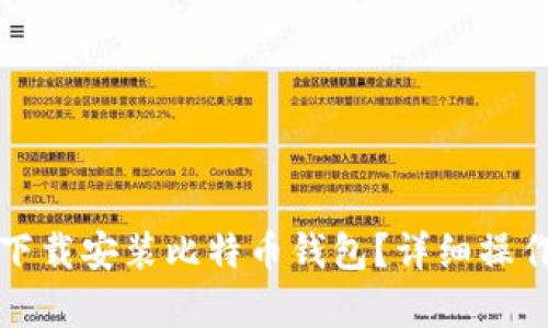 如何轻松下载安装比特币钱包？详细操作视频教学