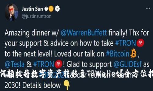 如何轻松将数字资产转移至TPWallet？全方位指南