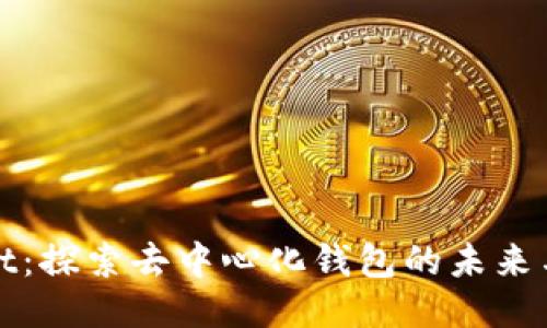 TPWallet：探索去中心化钱包的未来与安全性