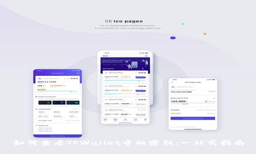 如何查看TPWallet中的密钥：一站式指南