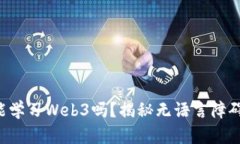 不懂英语也能学习Web3吗？揭秘无语言
