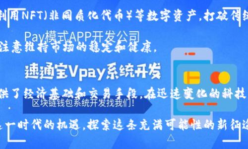 病例 Web3：数字货币背后的新基石 /病例
Web3, 数字货币, 区块链, 去中心化/guanjianci

引言：走进Web3与数字货币的世界
在进入Web3与数字货币的讨论之前，我们有必要先搞清楚两者的基本概念。Web3是一个以区块链技术为基础的新互联网时代，它强调去中心化、用户控制和数据隐私。而数字货币则是一种基于区块链技术的货币形式，旨在提供一种更安全、便捷的交易方式。正如中国的谚语所说：“不怕一万，就怕万一。”在现代技术迅速发展的背景下，弄清楚这两者之间的区别至关重要。

一、Web3的本质与特征
Web3，也被称为第三代互联网，是一种新理念，强调用户的权利和数据的主权。这个概念的产生，源自于对传统互联网（Web2）以中心化平台为主导的反思。在Web2时代，许多大型企业掌控了用户数据，导致用户在使用互联网时几乎没有隐私可言。因此，Web3的出现就像是破局的曙光，给人们带来了希望。

Web3的主要特征包括：
ul
    listrong去中心化：/strongWeb3将权力分散到每一个用户手中，任何个人都可以通过区块链技术参与网络治理。/li
    listrong数据主权：/strong用户对自己数据的控制权得以加强，用户的隐私得到更好保护。/li
    listrong智能合约：/strongWeb3中，智能合约的使用使得许多传统中介机构的功能变得多余，交易更为高效。/li
/ul

二、数字货币的核心概念
数字货币是通过加密技术提供的一种货币形式，最著名的例子是比特币。它们在交易过程中无需依赖传统银行，依靠区块链的去中心化特性提供安全性。数字货币不仅可以用于支付，还可以作为一种投资工具。

数字货币的几个关键特性如下：
ul
    listrong去中心化：/strong与Web3相同，数字货币也是去中心化的，这意味着没有中央政府或银行控制它们。/li
    listrong不可更改性：/strong区块链上的交易记录无法被篡改，增强了安全性。/li
    listrong匿名性：/strong虽然交易在区块链上是公开的，但用户的身份可以保持相对匿名。/li
/ul

三、Web3与数字货币的关系
从定义上来说，Web3与数字货币是互为补充的，前者提供了一个平台，而后者则为这个平台提供了经济基础。Web3的去中心化特性运营需要数字货币来完成经济激励机制。例如，很多去中心化的应用（DApps）在使用时会涉及数字货币的交易，这样用户的参与和贡献都能够得到合理的奖励。

四、文化视角下的Web3与数字货币
在不同的文化背景下，我们如何看待Web3与数字货币呢？在中国，随着《区块链服务网络（BSN）》等政策的实施，Web3与数字货币的应用逐渐成为社会热议的话题。或许我们可以用“水能载舟，亦能覆舟”来形容数字货币，既有机遇也有风险。发展新技术，不仅需推动其进步，也要关注潜在的管理与安全问题。

在西方国家，数字货币更是引起了大量的讨论与投资，许多人已经开始将其视为新兴财富的象征。正如古希腊哲学家赫拉克利特所言：“唯一不变的就是变化。”在金融领域，数字货币的快速发展确实打破了传统金融法规的局限，给投资者带来了新的机遇与挑战。

五、未来展望：Web3与数字货币的结合
未来，Web3与数字货币的结合将在许多行业中发挥重要作用。例如，金融行业将会引入更多的区块链技术，以降低交易成本并提高透明度。艺术行业也在多方尝试利用NFT（非同质化代币）等数字资产，打破传统艺术品的销售模式，赋予创作者更好的回报。

然而，这一切的发展并非一帆风顺。监管机构如何与这一新技术相适应，仍是未来的一个重要课题。正如一句古话所说：“一失足成千古恨。”在追求创新的同时，更要注意维持市场的稳定和健康。

结论：拥抱Web3与数字货币的新纪元
总的来说，Web3与数字货币都是现代科技发展的产物，二者在功能上各有千秋又互为依赖。Web3为用户提供了一个去中心化的平台，而数字货币则为这个平台提供了经济基础和交易手段。在迅速变化的科技环境中，我们既要抓住机遇，也要用心思考，理性对待这个新兴的世界。

在未来的日子里，希望我们能够理智审视Web3与数字货币的发展，既不盲目跟风，也不因恐惧而拒绝尝试。人生在世，正如“只争朝夕，不负韶华”，我们应当把握住这一时代的机遇，探索这条充满可能性的新征途。