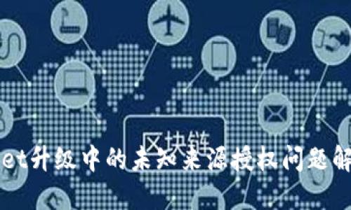 TPWallet升级中的未知来源授权问题解决指南