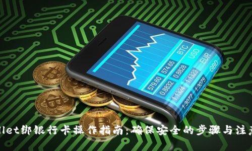 tpwallet绑银行卡操作指南：确保安全的步骤与注意事项
