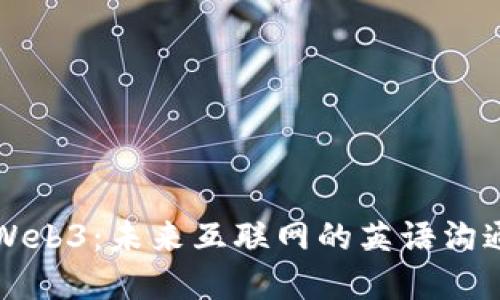 掌握Web3：未来互联网的英语沟通技巧