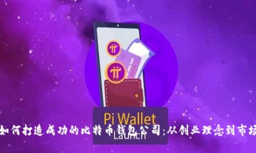 青岛如何打造成功的比特币钱包公司：从创业理念到市场策略