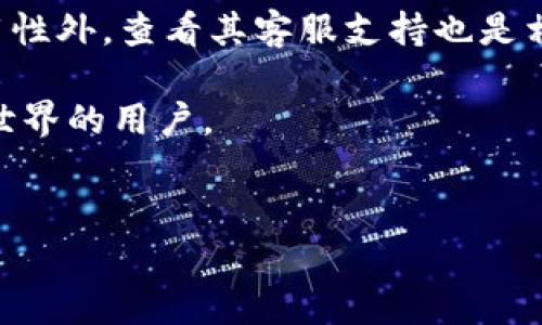   比特币钱包客服指南：如何快速解决您的问题 / 
 guanjianci 比特币钱包, 客服, 问题解决, 加密货币 /guanjianci 

一、引言：比特币钱包的兴起
在现代社会，数字货币已经成为一种不可忽视的金融工具，而比特币作为第一个加密货币，尤其受到人们的青睐。人们开始逐渐认识到，拥有一个安全可靠的比特币钱包是多么重要。在这个过程中，很多用户可能会遇到各种各样的问题，从如何创建钱包到如何恢复钱包，甚至是如何进行交易，这时候，比特币钱包的客服就显得尤为重要。

二、比特币钱包的种类
市面上有多种类型的比特币钱包，每种钱包都有其独特的特点和功能：
ul
    listrong热钱包：/strong这种钱包通常是在线钱包，便于随时交易。然而，由于它们直接连接互联网，安全性可能稍逊。/li
    listrong冷钱包：/strong冷钱包是指不与互联网连接的存储方式，包括硬件钱包和纸钱包。适合长期持有，但使用时相对不便。/li
    listrong移动钱包：/strong这种钱包应用于手机，方便用户随时随地进行比特币交易，常见于年轻人中。/li
    listrong桌面钱包：/strong桌面钱包是安装在个人电脑上的软件钱包，安全性较高，但若电脑被攻击，则有风险。/li
/ul

三、比特币钱包的客服角色
无论您选择哪种钱包，客服的角色都不可或缺。比特币钱包的客服通常会帮助用户解决以下问题：
ul
    li创建、登陆和恢复钱包的步骤。/li
    li交易过程中遇到的各种问题，例如交易失败、手续费问题等。/li
    li安全问题的咨询，如如何防范网络攻击、如何保证私钥安全等。/li
/ul

四、如何联系比特币钱包客服
不同的钱包服务商提供的客服支持方式各异。以下是一些常见的联系途径：
ul
    listrong官方网站：/strong大部分比特币钱包都会在官网提供客服通道，如在线聊天、电子邮件等。/li
    listrong社交媒体：/strong一些钱包服务商在社交媒体上也设有客服账号，用户可以通过私信或留言的方式获取帮助。/li
    listrong电话支持：/strong部分大型钱包可能提供电话客服，但大多数情况下使用在线问题反馈更为高效。/li
/ul

五、相关问题及解决方案
用户在使用比特币钱包时，常常会碰到一些特定的问题。以下是一些常见问题及其解决思路：
ul
    listrong如何恢复丢失的钱包？/strong大多数钱包服务会在用户创建钱包时提供一个助记词或密钥。这是恢复钱包的关键，一定要妥善保管。/li
    listrong交易显示未完成怎么办？/strong若交易在区块链上未能确认，可能是手续费设定过低。建议用户在发起交易前，了解当前网络的手续费情况。/li
    listrong如何确保钱包安全？/strong建议采用冷钱包存储大额比特币，并定期更换密码，激活双重认证功能，以增强安全性。/li
/ul

六、本地化习惯与表达
在介绍比特币钱包和客服的过程中，不妨引入一些地方习惯和谚语，使内容更具地方特色。
例如，在中国有一句话：“一日之计在于晨”，这句诗体现了“早起的鸟儿有虫吃”的道理，对于比特币投资者也是一样，早早掌握比特币钱包的使用方法，才能在未来的投资中把握更多机会。
另外，地域文化差异也体现在对比特币的接受程度上。在北上广深等大城市，比特币已经成为年轻人谈论的热门话题，而在一些小城市，人们对它还较为陌生。

七、总结：客户支持的重要性
虽然比特币钱包的技术层面相对复杂，但有了专业的客服支持，用户能够得到更好的体验，减少投资风险。在选择比特币钱包时，除了考虑其安全性和易用性外，查看其客服支持也是相当重要的考虑因素之一。

无论是初学者还是经验丰富的投资者，有效地利用比特币钱包的客服资源，都是通往成功投资的关键一步。希望以上信息能够帮助到每一个探索比特币世界的用户。

八、进行期望中的投资
记住“光阴似箭，日月如梭”，在这个变化莫测的数字货币领域，时刻保持学习的态度，才能抓住每一个机遇。