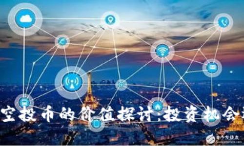TPWallet空投币的价值探讨：投资机会还是泡沫？