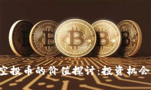 TPWallet空投币的价值探讨：投资机会还是泡沫？