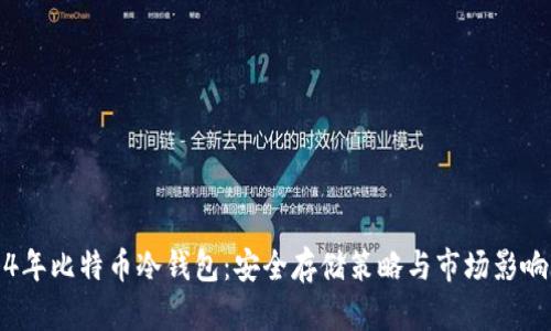 2014年比特币冷钱包：安全存储策略与市场影响分析