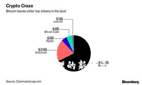 TP钱包：区块链数字资产管理的新纪元，成立数年的变革之路