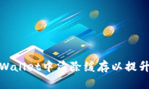 如何在TPWallet中清除缓存以提升使用体验