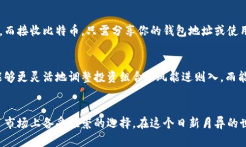   全面解析Coinomi比特币钱包：安全、便捷与多币种支持 / 
 guanjianci 比特币钱包, Coinomi, 加密货币, 安全性 /guanjianci 

引言：数字货币时代的第一步
在这个日新月异的数字货币时代，越来越多的人们开始关注和参与比特币及其他加密货币的投资与交易。与此同时，众多的加密货币钱包如雨后春笋般涌现，Coinomi便是其中一颗璀璨的明珠。在这篇文章中，我们将深入探讨Coinomi比特币钱包的各个方面，帮助你了解为何选择它作为你的数字资产管理工具。

Coinomi简介：历史和定位
Coinomi成立于2014年，正如老话常说的“第一步总是最重要的”，Coinomi凭借其安全性和用户友好界面而迅速崭露头角。它不仅是一款比特币钱包，更是一个支持多种加密货币的多链钱包。至今，它支持超过1770种不同的资产，让用户能够方便地管理自己的投资组合。

安全性：数字资产的护航者
安全性是每个加密货币用户最为关注的因素之一。“千里之行，始于足下”，Coinomi采取多项措施，以确保用户的资产安全。它采用了非托管的设计，用户的私钥不会上传到服务器中，这是保障用户资产安全的重要一环。此外，Coinomi还支持种子短语备份，当你转移到新设备时，这项功能能够帮助你轻松恢复钱包。

用户体验：简单易用的界面
“只要功夫深，铁杵磨成针。” Coinomi的钱包界面友好，使用起来非常直观。无论你是加密货币的老手还是新手，只需几分钟就能熟悉操作。而且，Coinomi还提供了多语言支持，确保全球不同地区的用户都能方便使用。在交易方向上，无论是发送还是接收比特币，操作过程都无比简单，几乎没有学习成本。

多币种支持：投资组合的好伙伴
正如“不要把所有的鸡蛋放在一个篮子里”这句谚语所说的，分散投资是降低风险的重要策略。Coinomi钱包致力于为用户提供多种资产的支持，让投资者能够在一处管理所有的数字资产。用户可以方便地在钱包内进行不同币种之间的交换，而无需跳转到不同平台，节省了时间和精力。

Coinomi的社区和支持
一个好的产品背后，离不开一个活跃的社区。“众人拾柴火焰高”，Coinomi拥有一个活跃且热情的用户社区。用户可以在论坛中分享使用经验、解决问题，甚至讨论市场动态。Coinomi团队也始终保持与用户的沟通，及时回应用户的反馈，让钱包不断得到改善与。

如何下载与安装Coinomi
如同“良好的开端是成功的一半”，在接下来的步骤中，你将能快速上手这款钱包。首先，访问Coinomi的官方网站，根据你的设备选择相应版本（支持iOS、Android及桌面版），点击下载并完成安装。安装完成后，按提示生成或恢复你的钱包，这时务必将种子短语妥善保存，正如“宁可百日无暴风，也不可一日无准备”。

使用Coinomi：发送与接收比特币
一旦成功安装并生成钱包，你就可以开始使用Coinomi进行比特币的交易了。发送比特币时，输入收款地址及金额，确认无误后便可轻松完成交易。而接收比特币，只需分享你的钱包地址或使用二维码便可，简单快捷，省去繁琐的步骤。

币种兑换功能：便捷的交换方式
为了帮助用户更方便地进行投资，Coinomi还集成了币种兑换功能。在钱包内，用户可以随时进行不同币种间的兑换，佣金也相对较低，让投资者能够更灵活地调整投资组合。“风能进则入，雨能止则止”，这个功能为用户提供了更大的弹性。

总结：为未来投资铺平道路
随着全球数字货币的不断发展，合适的钱包成为每位投资者的必需品。Coinomi以其出色的安全性能、用户友好的界面、多币种支持等优点，成为了市场上备受推崇的选择。在这个日新月异的世界中，使用Coinomi钱包，你将能更加从容地面对投资挑战。“未雨绸缪”，比特币的未来充满潜力，选择一个好的钱包将为你的投资之路铺平道路。