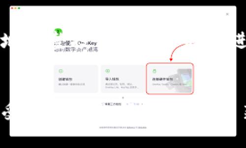   全面解析Coinomi比特币钱包：安全、便捷与多币种支持 / 
 guanjianci 比特币钱包, Coinomi, 加密货币, 安全性 /guanjianci 

引言：数字货币时代的第一步
在这个日新月异的数字货币时代，越来越多的人们开始关注和参与比特币及其他加密货币的投资与交易。与此同时，众多的加密货币钱包如雨后春笋般涌现，Coinomi便是其中一颗璀璨的明珠。在这篇文章中，我们将深入探讨Coinomi比特币钱包的各个方面，帮助你了解为何选择它作为你的数字资产管理工具。

Coinomi简介：历史和定位
Coinomi成立于2014年，正如老话常说的“第一步总是最重要的”，Coinomi凭借其安全性和用户友好界面而迅速崭露头角。它不仅是一款比特币钱包，更是一个支持多种加密货币的多链钱包。至今，它支持超过1770种不同的资产，让用户能够方便地管理自己的投资组合。

安全性：数字资产的护航者
安全性是每个加密货币用户最为关注的因素之一。“千里之行，始于足下”，Coinomi采取多项措施，以确保用户的资产安全。它采用了非托管的设计，用户的私钥不会上传到服务器中，这是保障用户资产安全的重要一环。此外，Coinomi还支持种子短语备份，当你转移到新设备时，这项功能能够帮助你轻松恢复钱包。

用户体验：简单易用的界面
“只要功夫深，铁杵磨成针。” Coinomi的钱包界面友好，使用起来非常直观。无论你是加密货币的老手还是新手，只需几分钟就能熟悉操作。而且，Coinomi还提供了多语言支持，确保全球不同地区的用户都能方便使用。在交易方向上，无论是发送还是接收比特币，操作过程都无比简单，几乎没有学习成本。

多币种支持：投资组合的好伙伴
正如“不要把所有的鸡蛋放在一个篮子里”这句谚语所说的，分散投资是降低风险的重要策略。Coinomi钱包致力于为用户提供多种资产的支持，让投资者能够在一处管理所有的数字资产。用户可以方便地在钱包内进行不同币种之间的交换，而无需跳转到不同平台，节省了时间和精力。

Coinomi的社区和支持
一个好的产品背后，离不开一个活跃的社区。“众人拾柴火焰高”，Coinomi拥有一个活跃且热情的用户社区。用户可以在论坛中分享使用经验、解决问题，甚至讨论市场动态。Coinomi团队也始终保持与用户的沟通，及时回应用户的反馈，让钱包不断得到改善与。

如何下载与安装Coinomi
如同“良好的开端是成功的一半”，在接下来的步骤中，你将能快速上手这款钱包。首先，访问Coinomi的官方网站，根据你的设备选择相应版本（支持iOS、Android及桌面版），点击下载并完成安装。安装完成后，按提示生成或恢复你的钱包，这时务必将种子短语妥善保存，正如“宁可百日无暴风，也不可一日无准备”。

使用Coinomi：发送与接收比特币
一旦成功安装并生成钱包，你就可以开始使用Coinomi进行比特币的交易了。发送比特币时，输入收款地址及金额，确认无误后便可轻松完成交易。而接收比特币，只需分享你的钱包地址或使用二维码便可，简单快捷，省去繁琐的步骤。

币种兑换功能：便捷的交换方式
为了帮助用户更方便地进行投资，Coinomi还集成了币种兑换功能。在钱包内，用户可以随时进行不同币种间的兑换，佣金也相对较低，让投资者能够更灵活地调整投资组合。“风能进则入，雨能止则止”，这个功能为用户提供了更大的弹性。

总结：为未来投资铺平道路
随着全球数字货币的不断发展，合适的钱包成为每位投资者的必需品。Coinomi以其出色的安全性能、用户友好的界面、多币种支持等优点，成为了市场上备受推崇的选择。在这个日新月异的世界中，使用Coinomi钱包，你将能更加从容地面对投资挑战。“未雨绸缪”，比特币的未来充满潜力，选择一个好的钱包将为你的投资之路铺平道路。