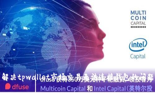 解决tpwallet市场交易无法连接钱包的问题