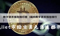 解决tpwallet市场交易无法连接钱包的问题