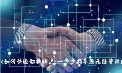 TPWallet如何快速切换账户：一步步指导您无缝管理