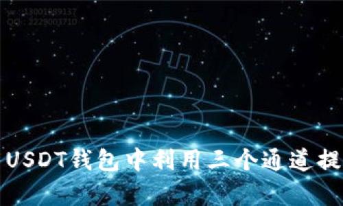 如何在火币USDT钱包中利用三个通道提升交易效率