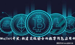 掌握TPWallet开发：构建高效安全的数字钱包应用的