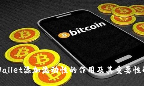 TPWallet添加流动性的作用及其重要性解读