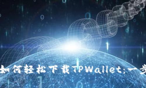 苹果用户如何轻松下载TPWallet：一步一步指南