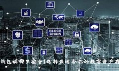 比特币钱包放哪里安全？选择最适合你