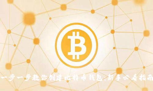 一步一步教你创建比特币钱包：新手必看指南