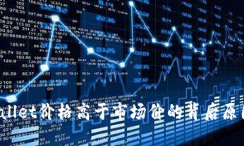 TP Wallet价格高于市场价的背后原因揭秘